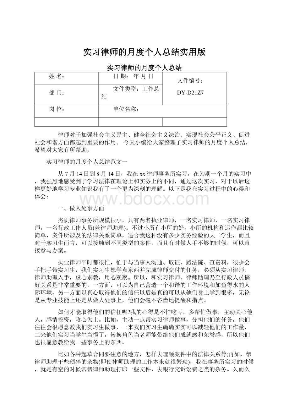 实习律师的月度个人总结实用版Word文档格式.docx