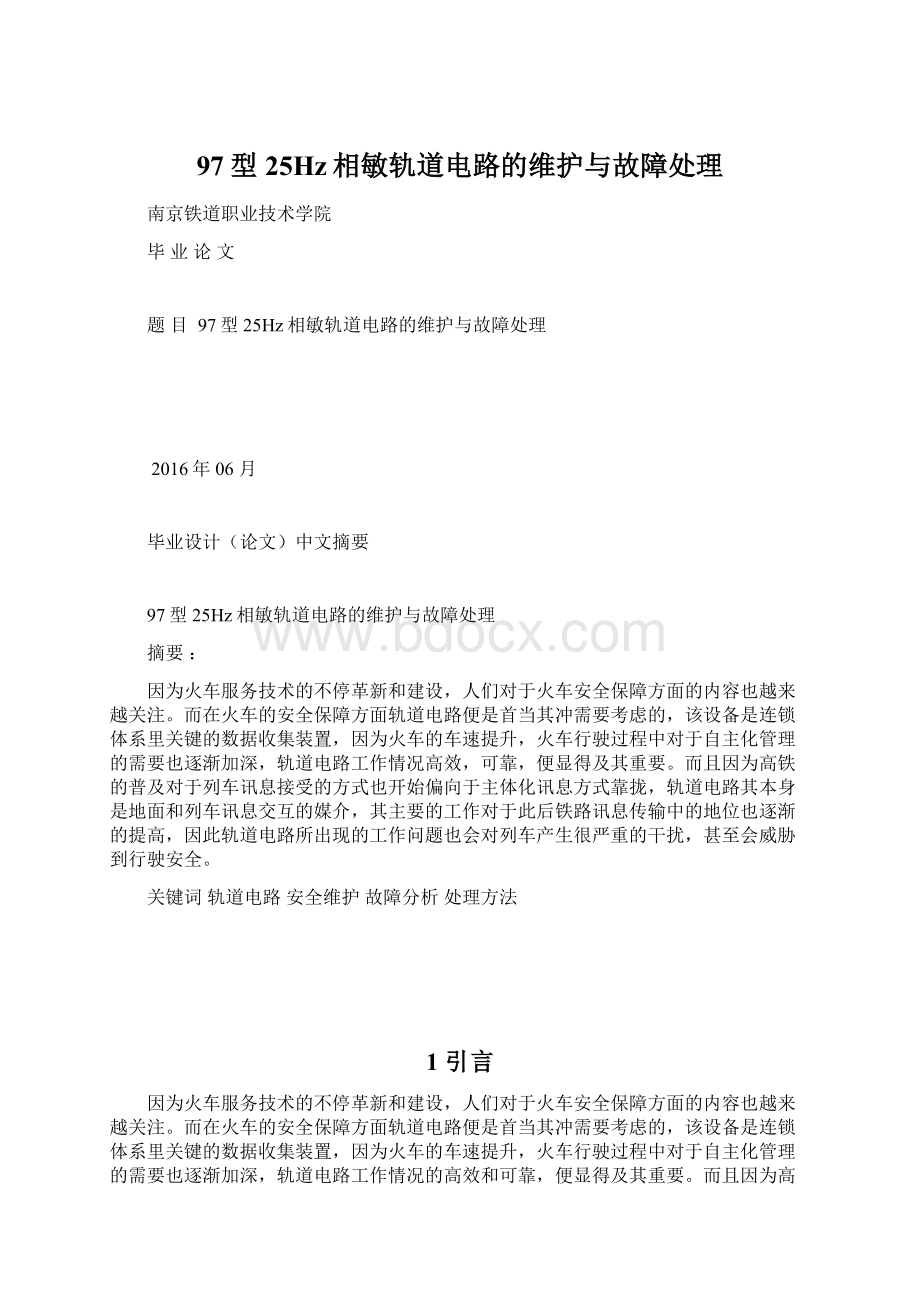 97型25Hz相敏轨道电路的维护与故障处理.docx_第1页