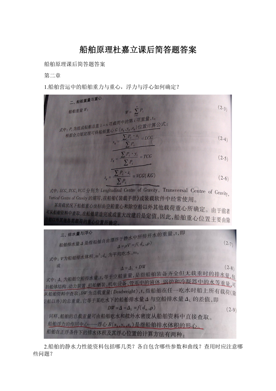 船舶原理杜嘉立课后简答题答案Word下载.docx_第1页