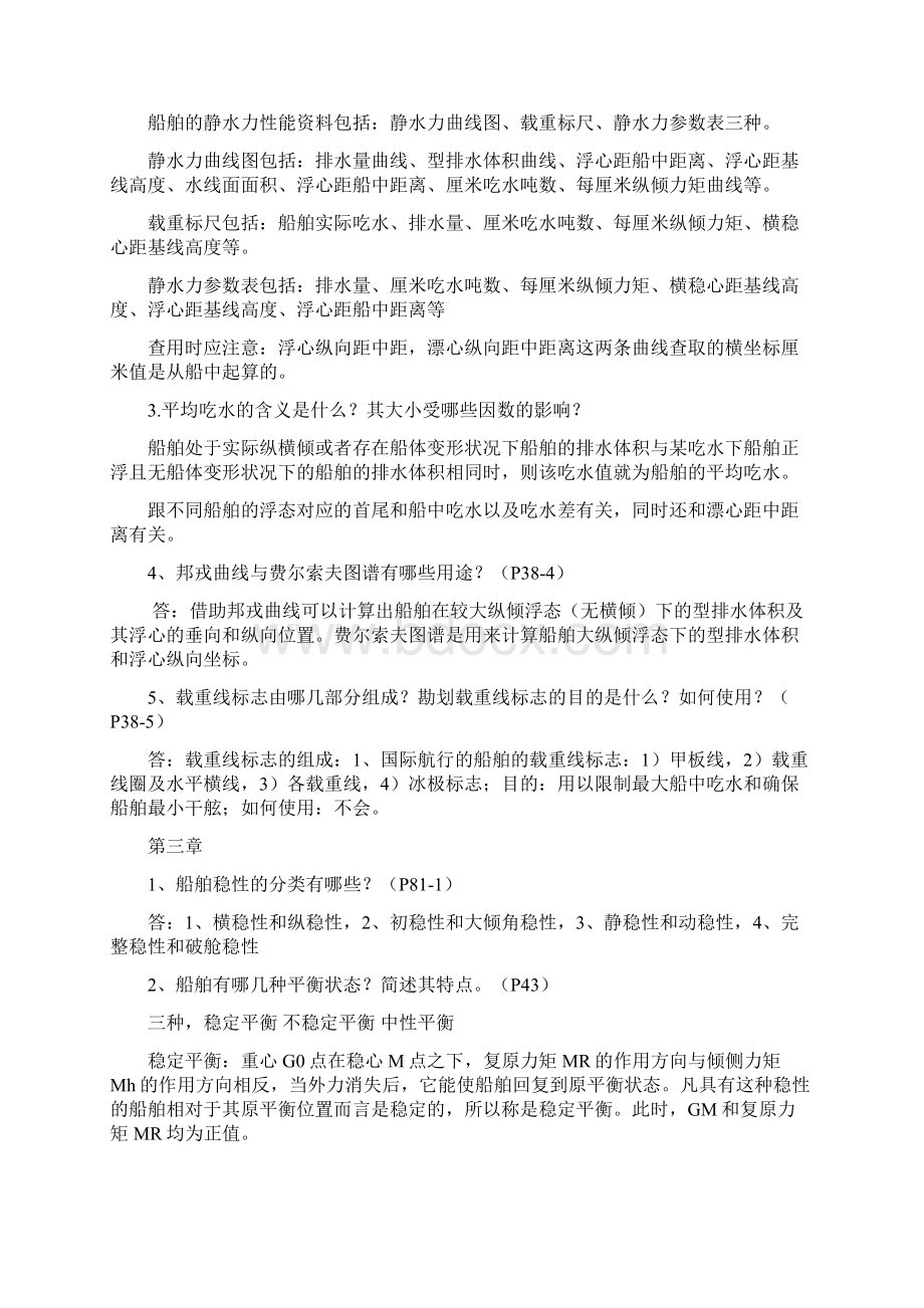 船舶原理杜嘉立课后简答题答案Word下载.docx_第2页