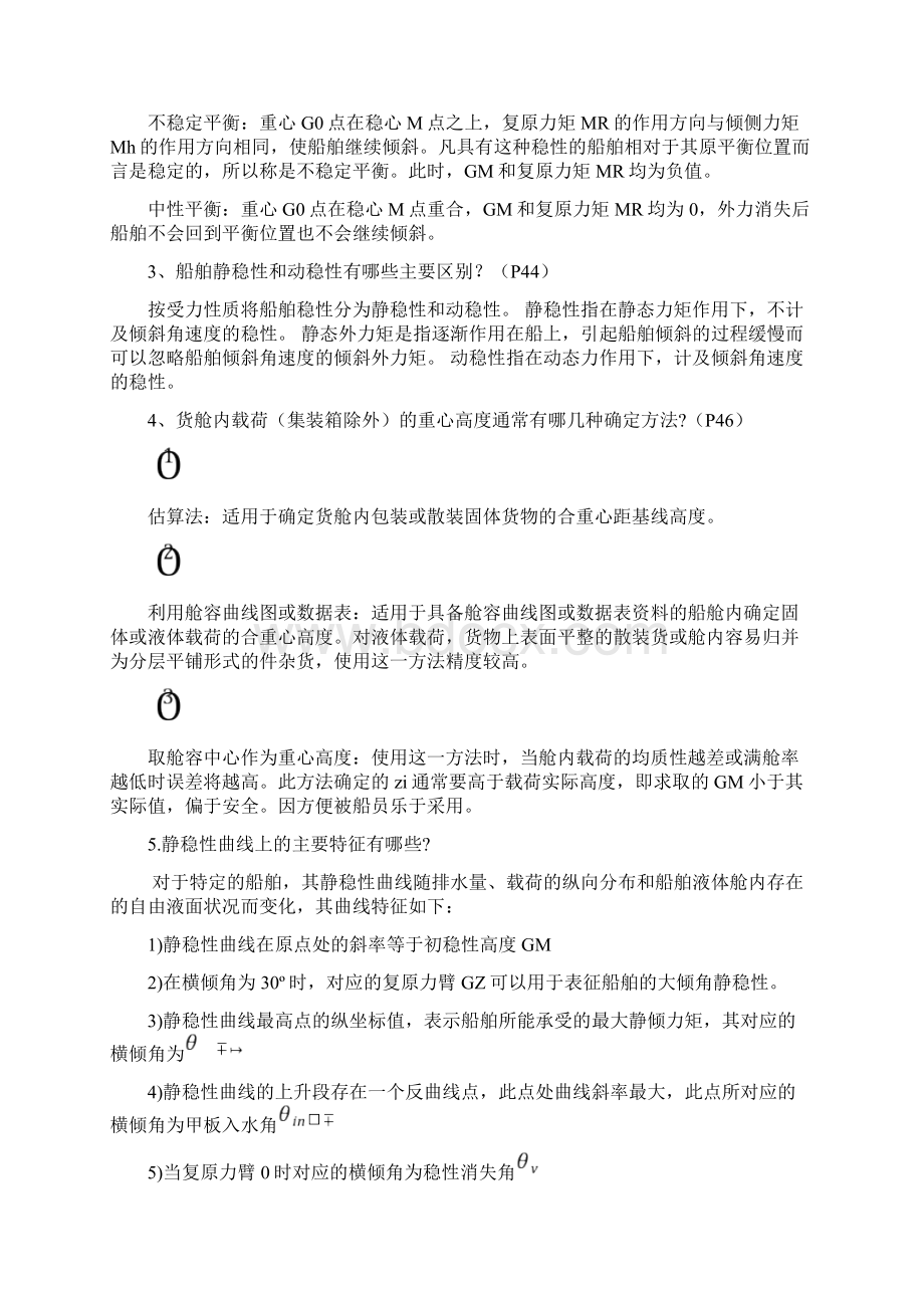 船舶原理杜嘉立课后简答题答案Word下载.docx_第3页