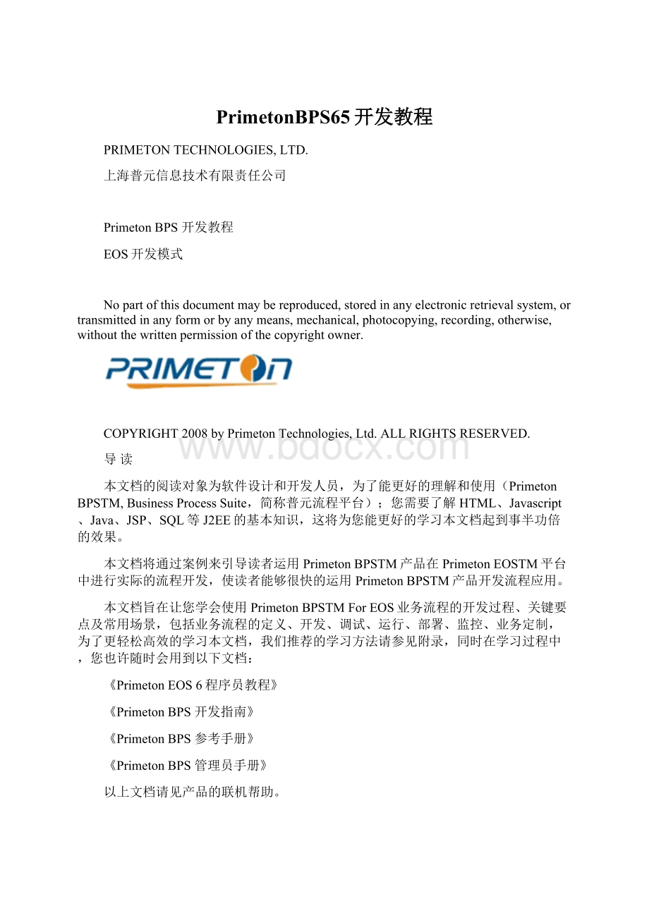 PrimetonBPS65开发教程.docx