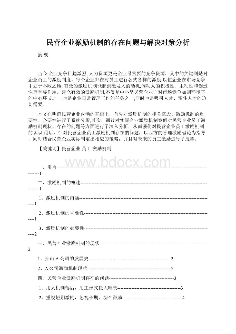 民营企业激励机制的存在问题与解决对策分析Word下载.docx_第1页