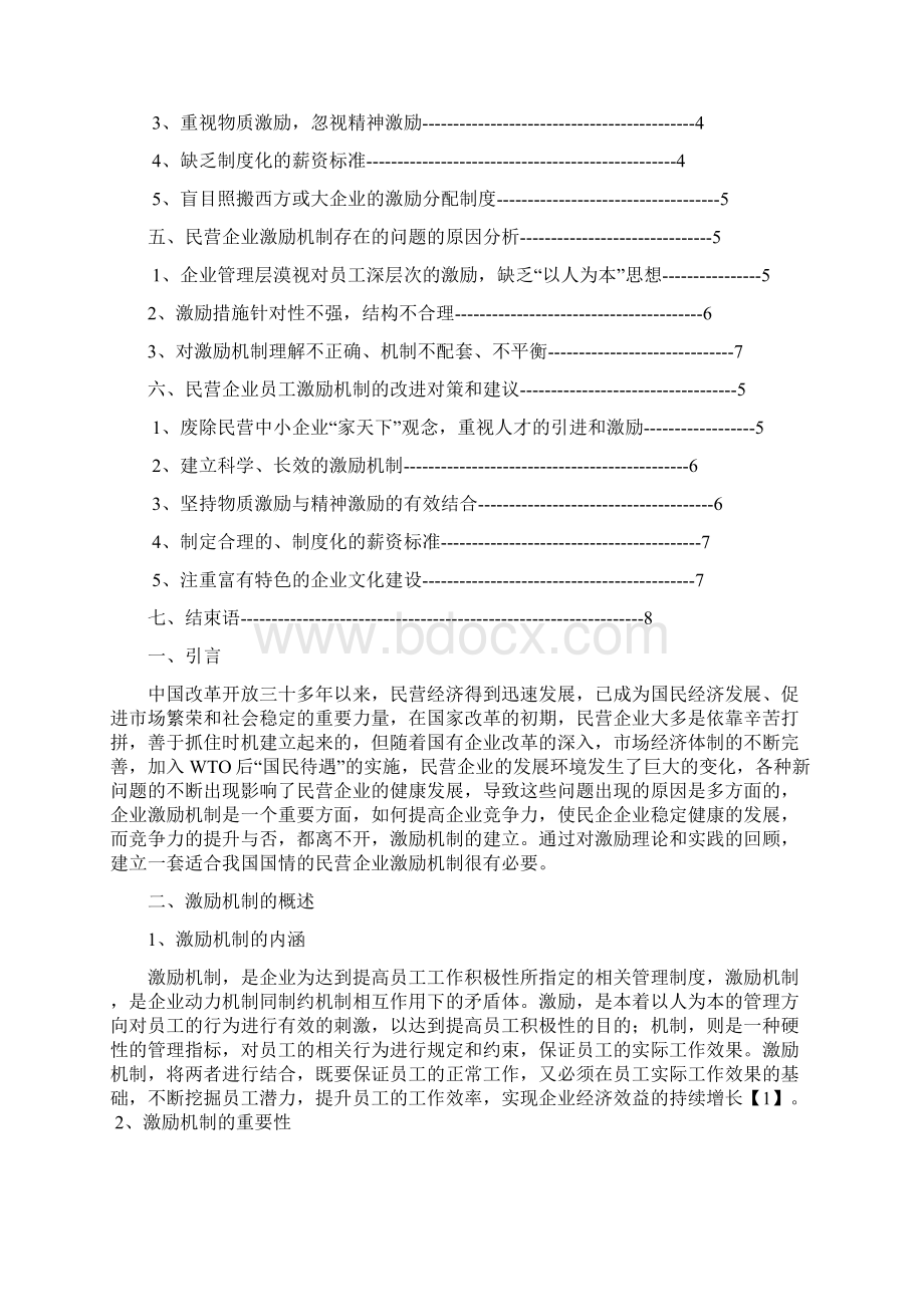 民营企业激励机制的存在问题与解决对策分析Word下载.docx_第2页