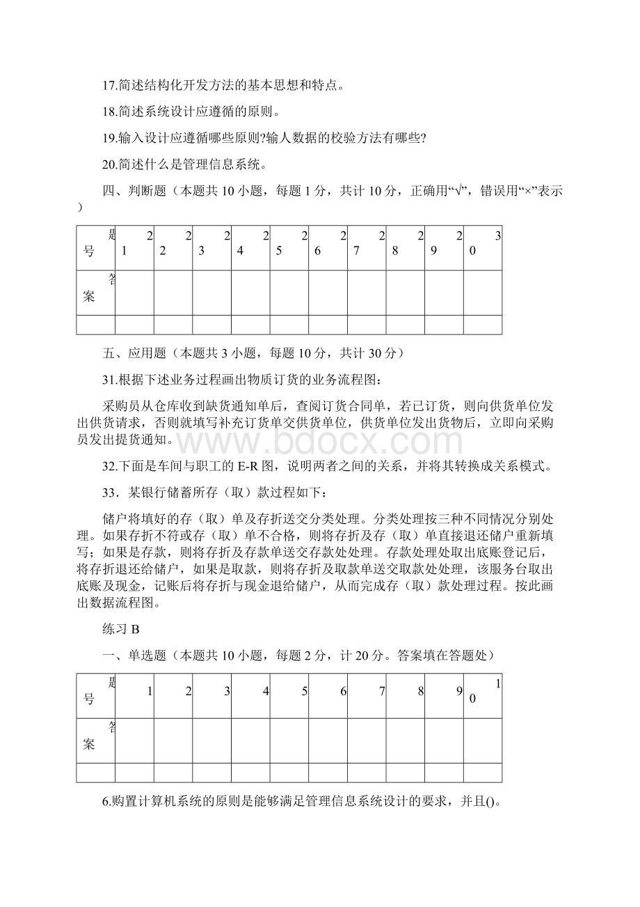 管理信息系统练习及答案DOCWord文档下载推荐.docx_第2页