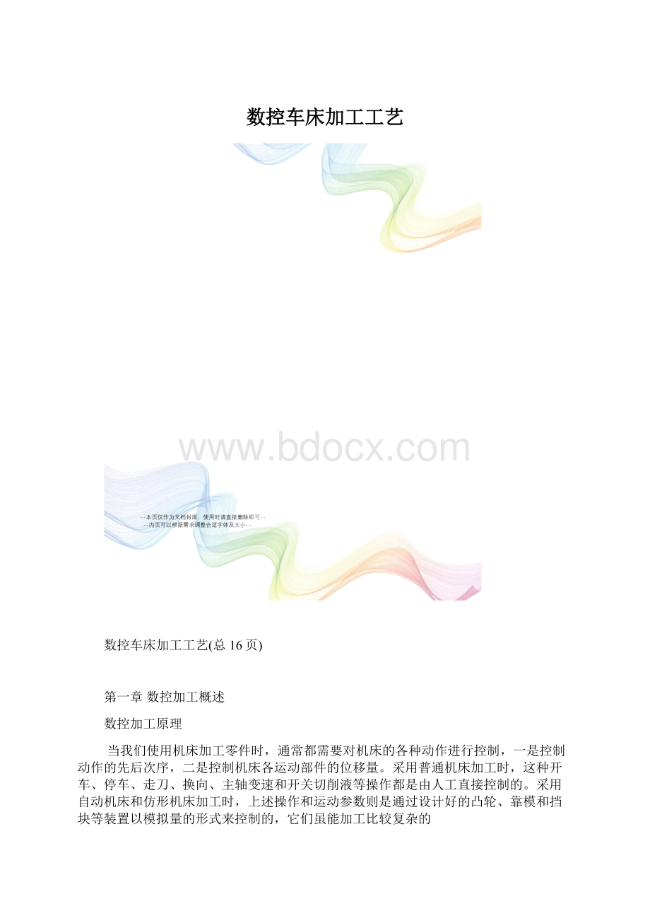 数控车床加工工艺.docx