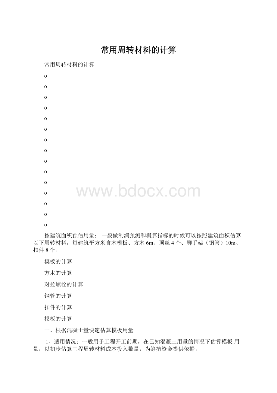 常用周转材料的计算.docx_第1页