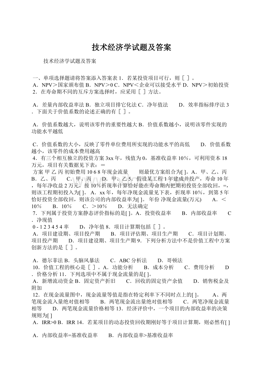 技术经济学试题及答案Word文件下载.docx