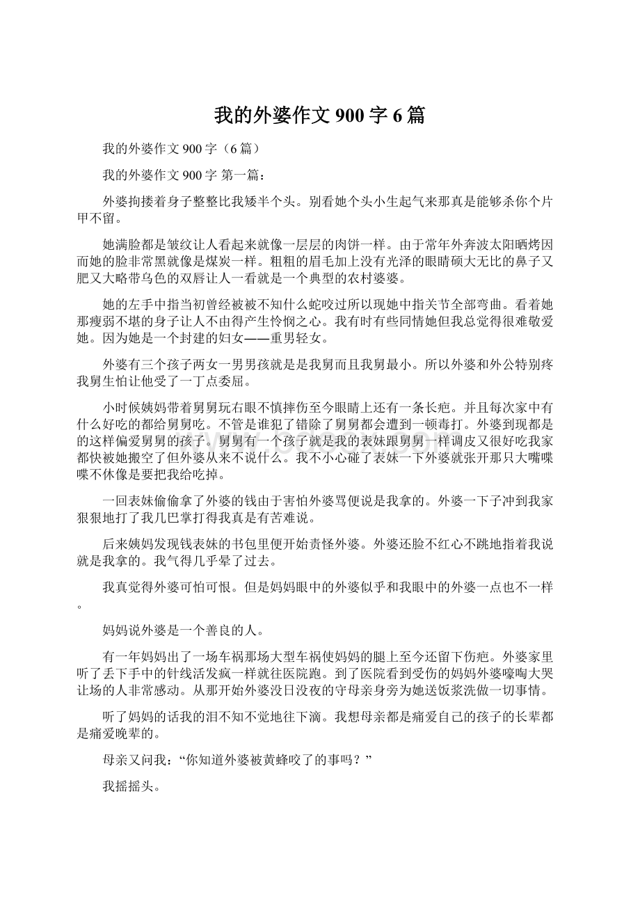 我的外婆作文900字6篇文档格式.docx