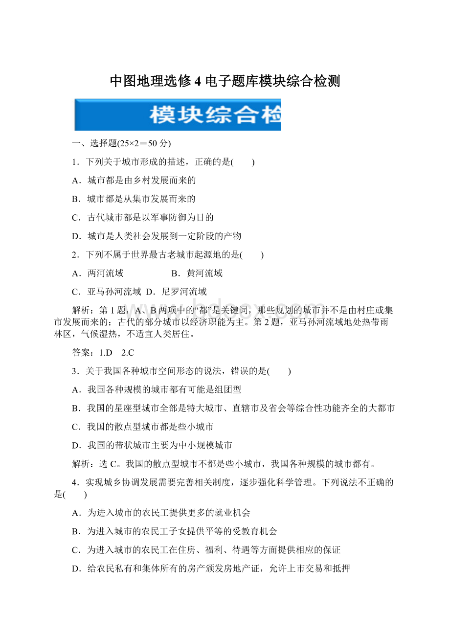 中图地理选修4电子题库模块综合检测.docx_第1页