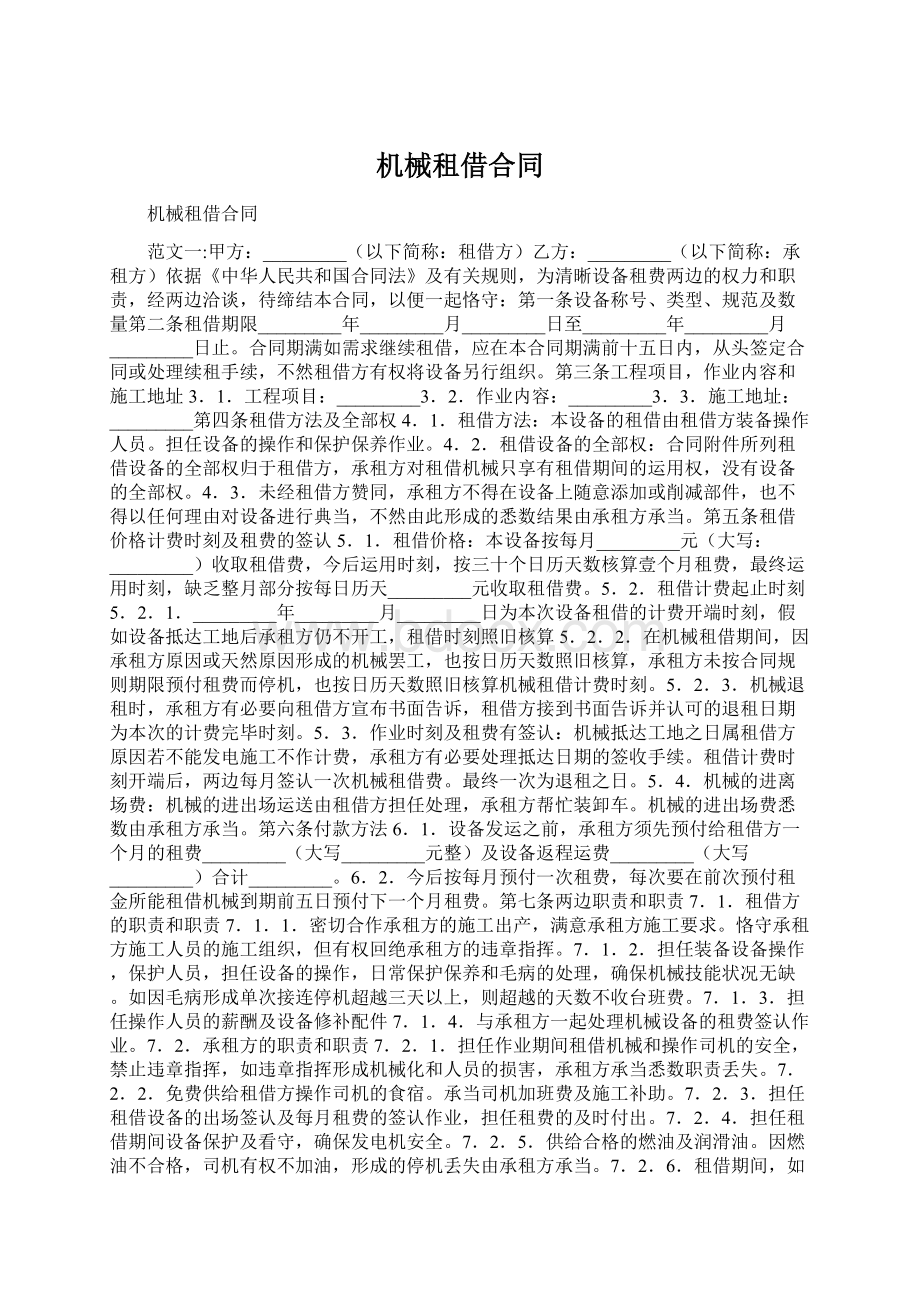 机械租借合同Word文件下载.docx_第1页