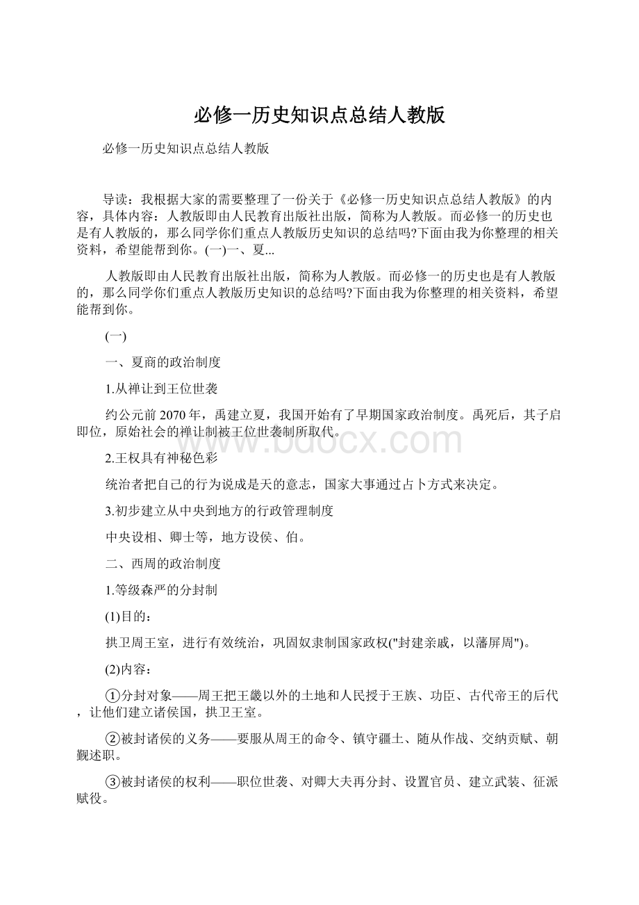 必修一历史知识点总结人教版.docx