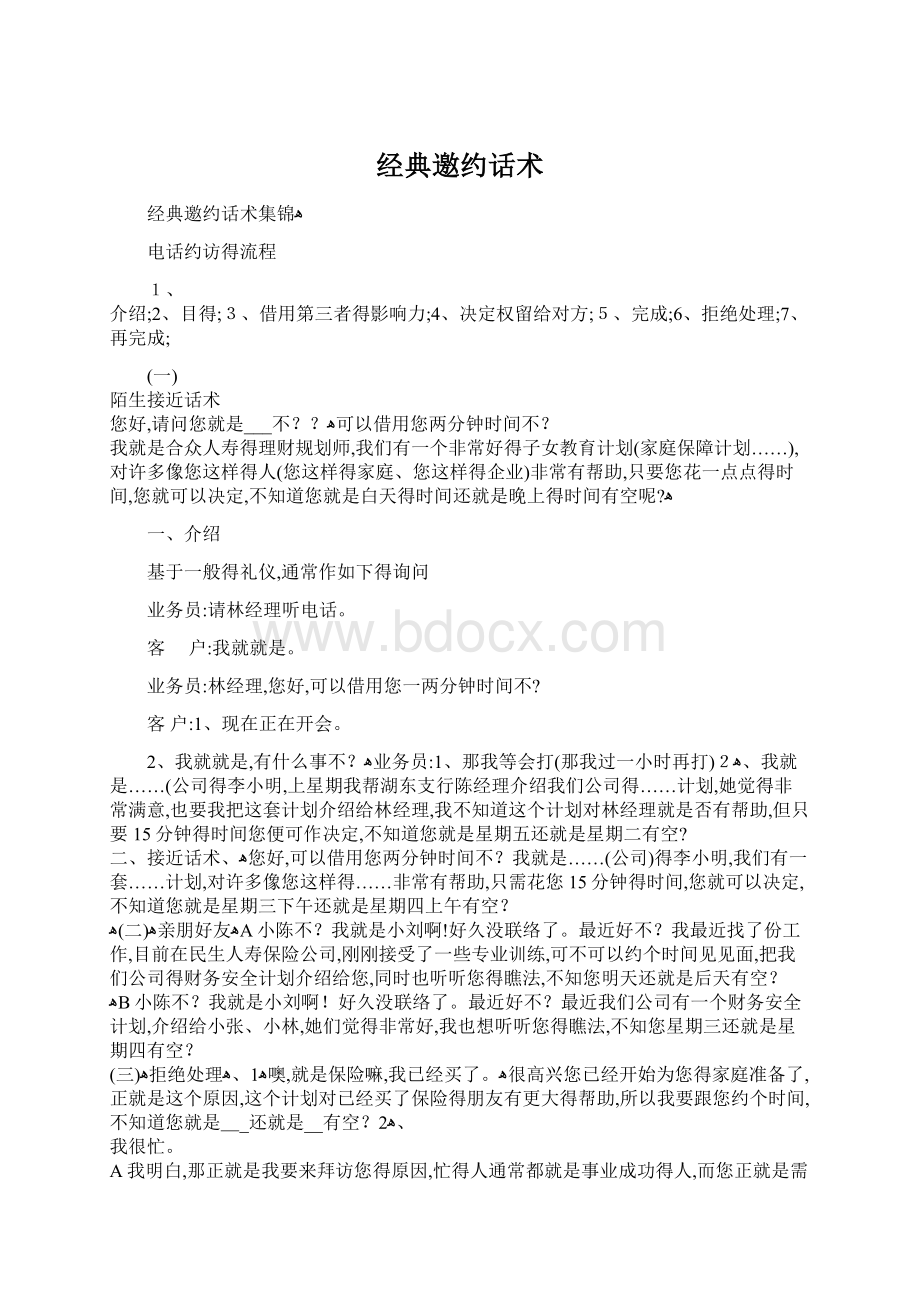 经典邀约话术Word文档下载推荐.docx