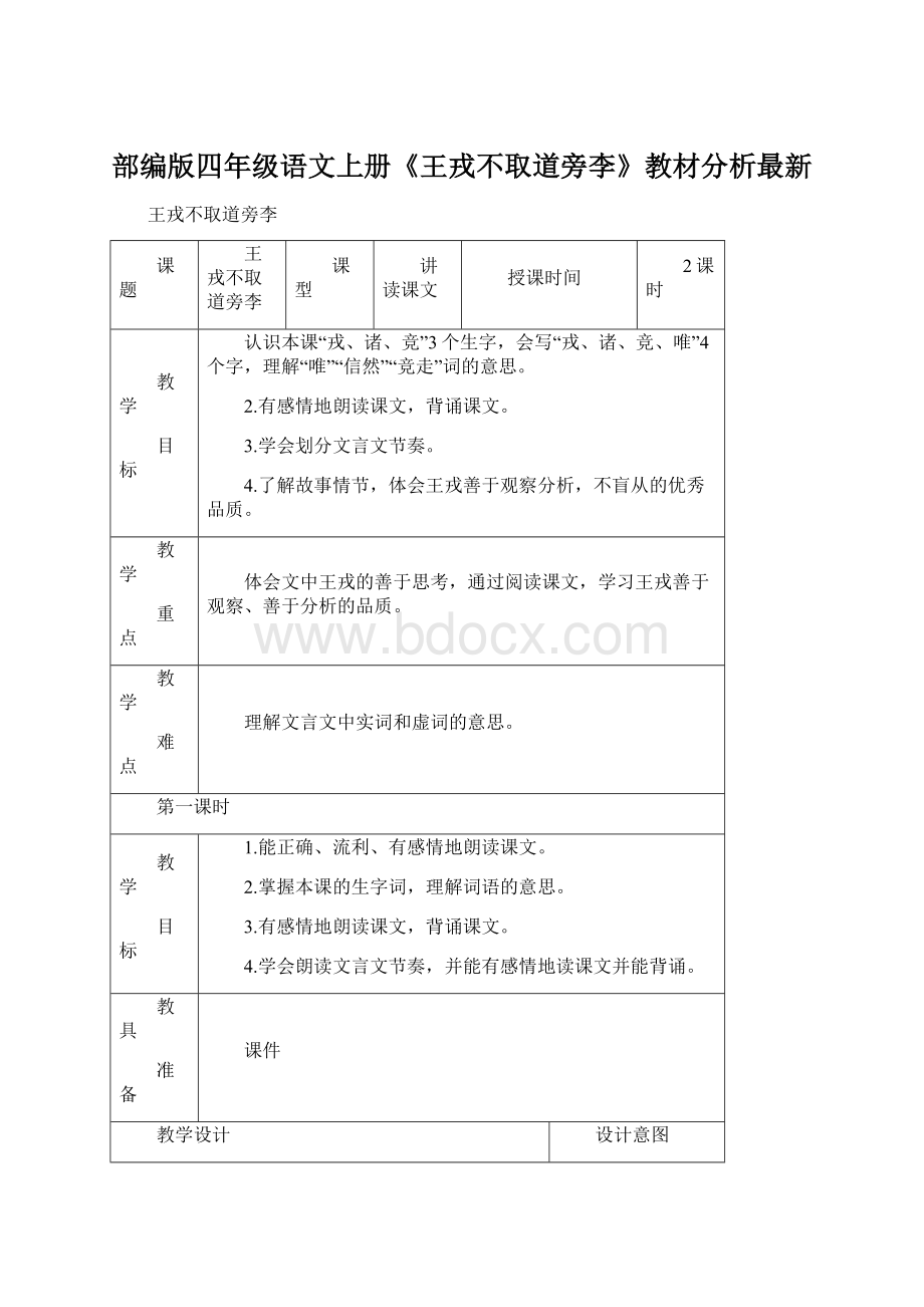 部编版四年级语文上册《王戎不取道旁李》教材分析最新.docx