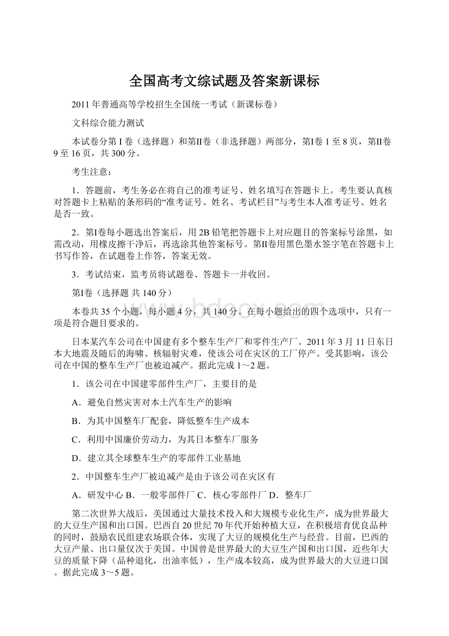 全国高考文综试题及答案新课标Word文档格式.docx