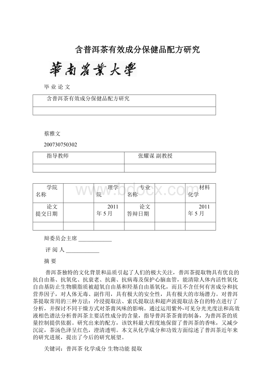 含普洱茶有效成分保健品配方研究.docx