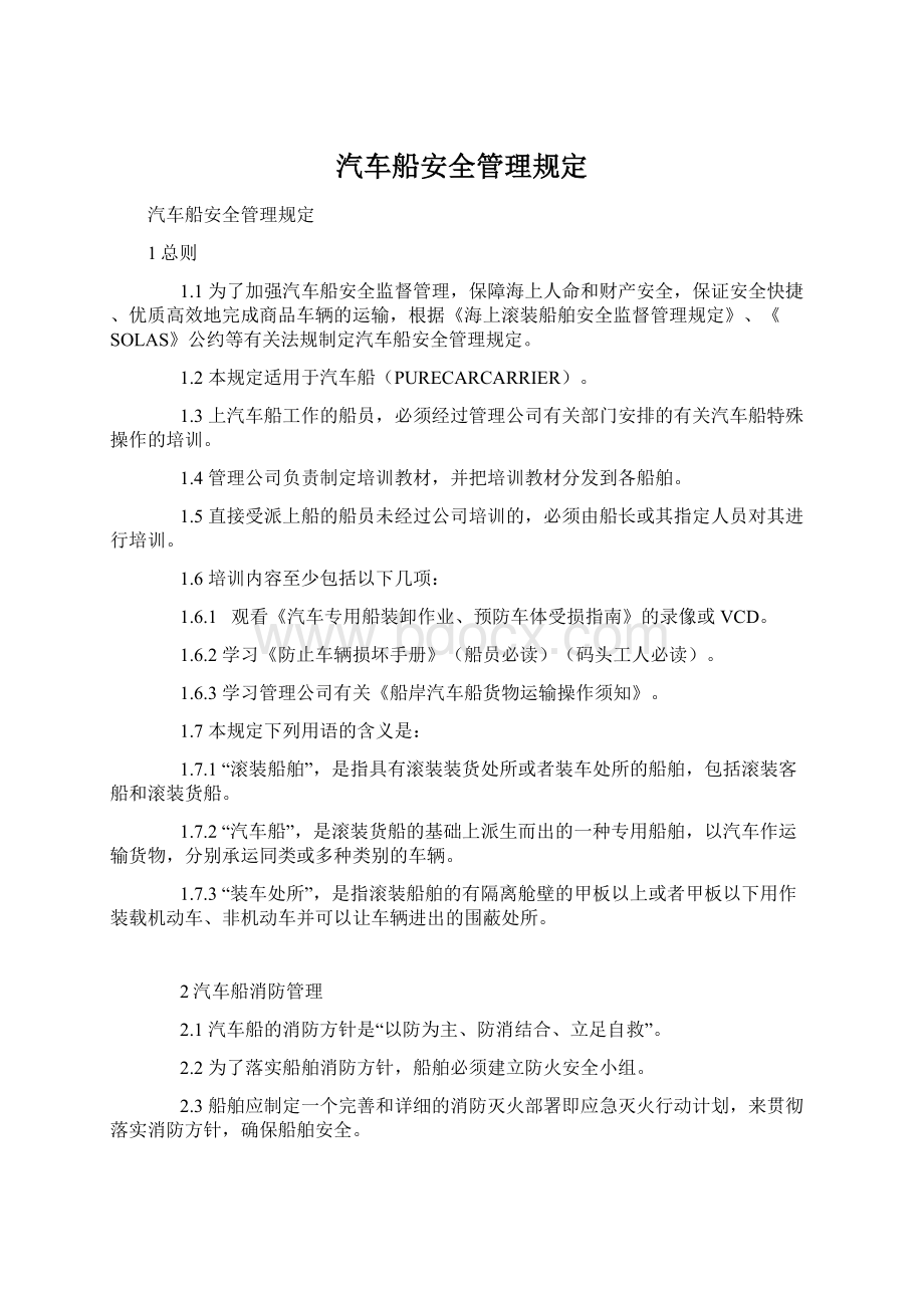 汽车船安全管理规定Word文件下载.docx