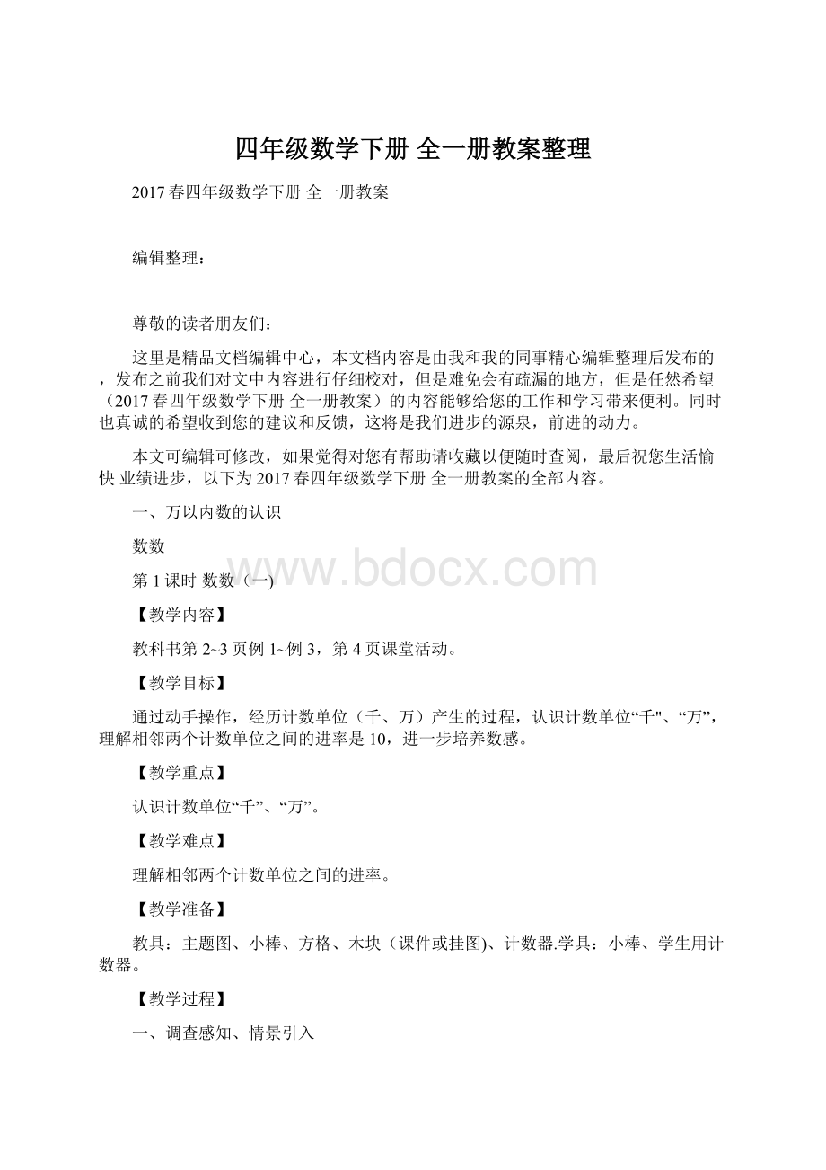 四年级数学下册 全一册教案整理Word文档下载推荐.docx_第1页