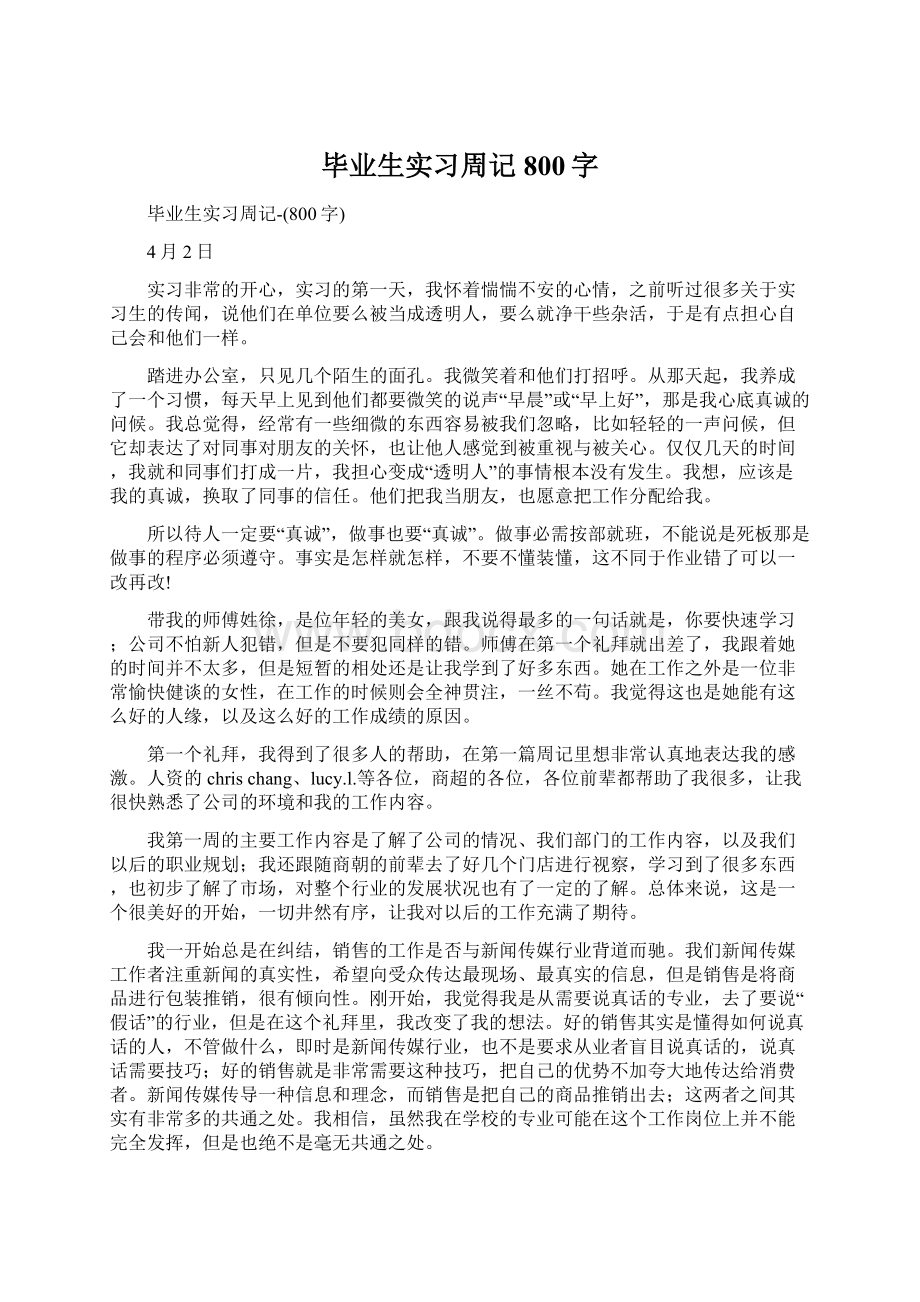 毕业生实习周记800字Word格式.docx