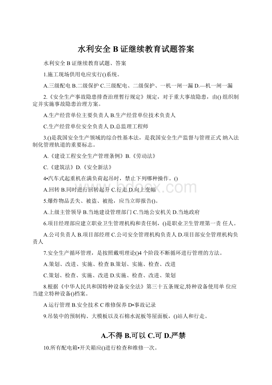 水利安全B证继续教育试题答案.docx