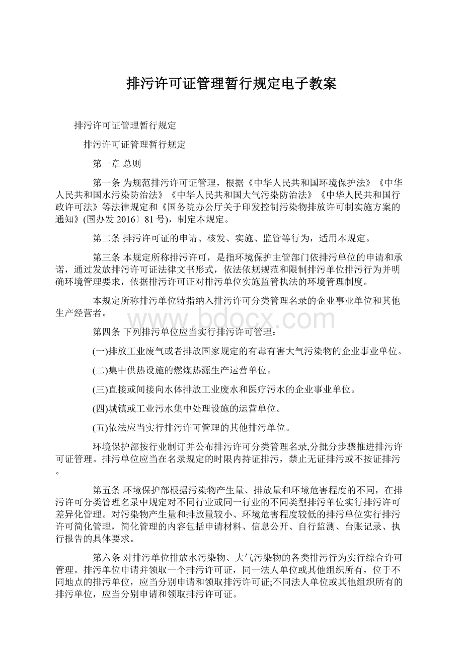 排污许可证管理暂行规定电子教案Word文档格式.docx