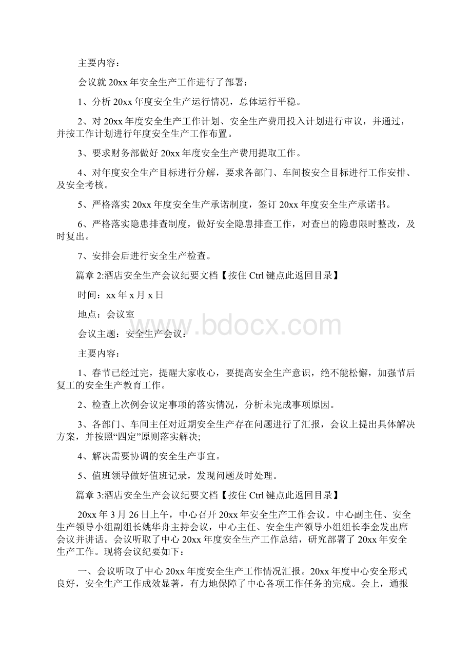 酒店安全生产会议纪要文档4篇.docx_第2页