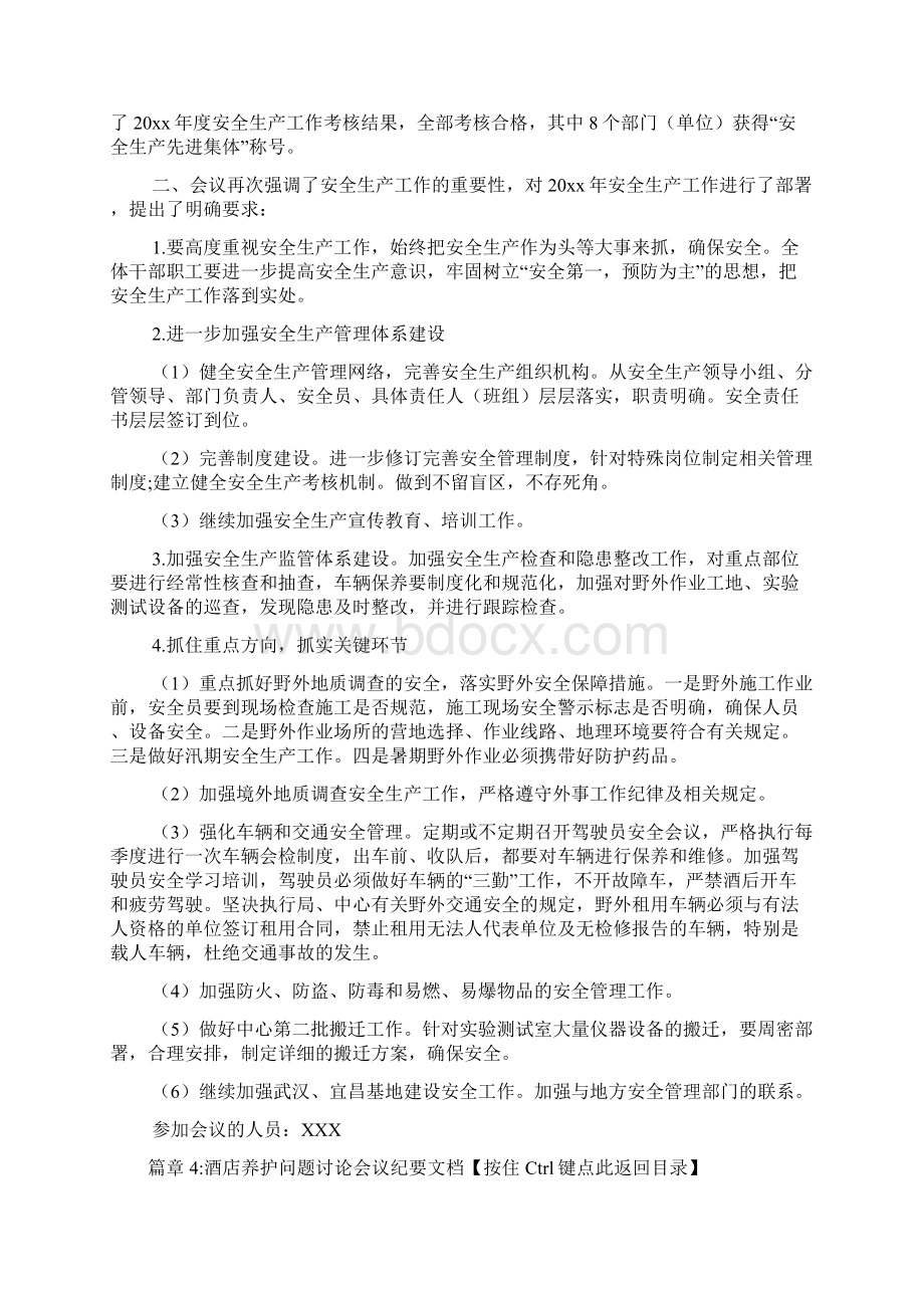 酒店安全生产会议纪要文档4篇.docx_第3页