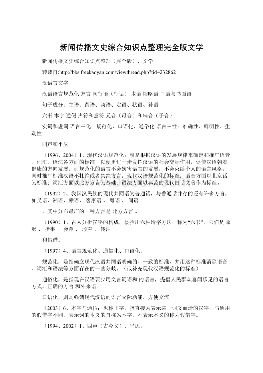 新闻传播文史综合知识点整理完全版文学.docx