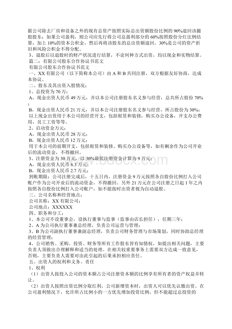 撤股协议书范本Word文档下载推荐.docx_第3页