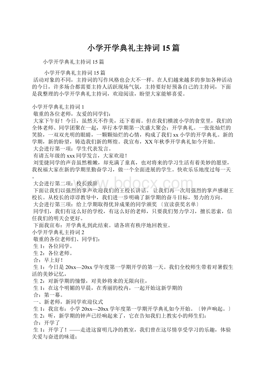 小学开学典礼主持词15篇文档格式.docx