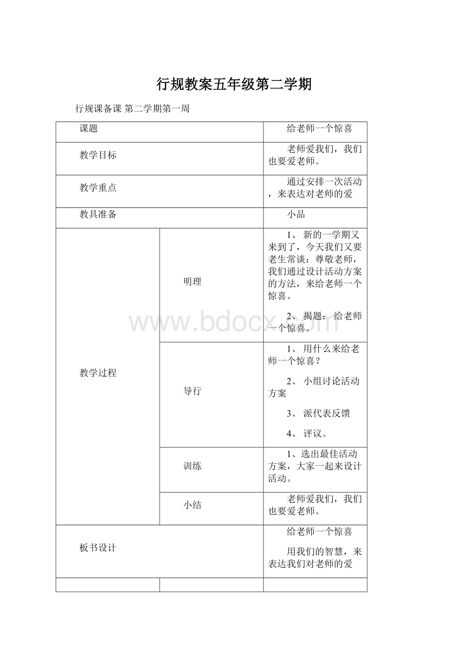 行规教案五年级第二学期.docx