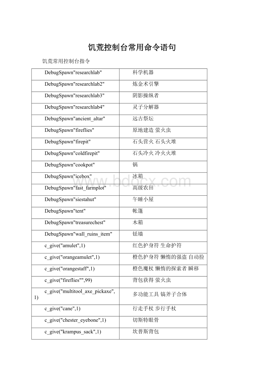 饥荒控制台常用命令语句.docx