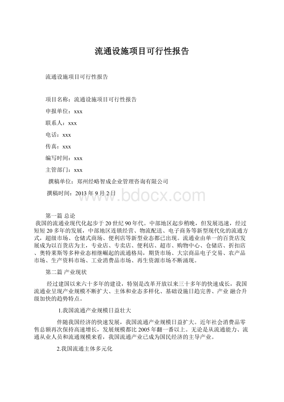 流通设施项目可行性报告Word文档下载推荐.docx