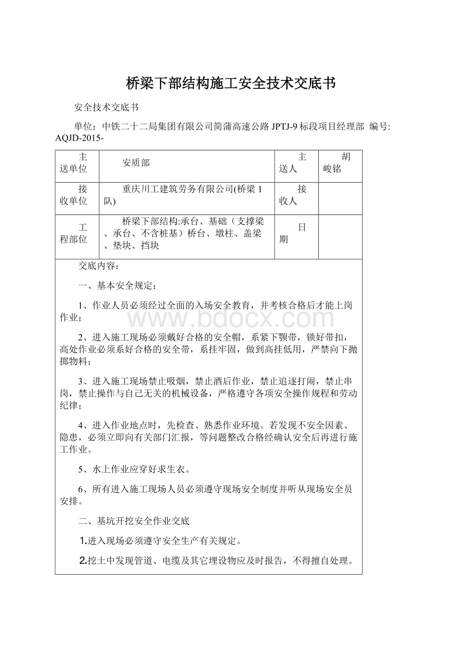 桥梁下部结构施工安全技术交底书文档格式.docx_第1页