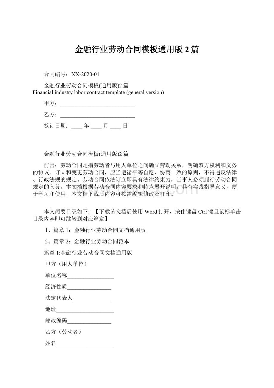 金融行业劳动合同模板通用版2篇Word文档下载推荐.docx