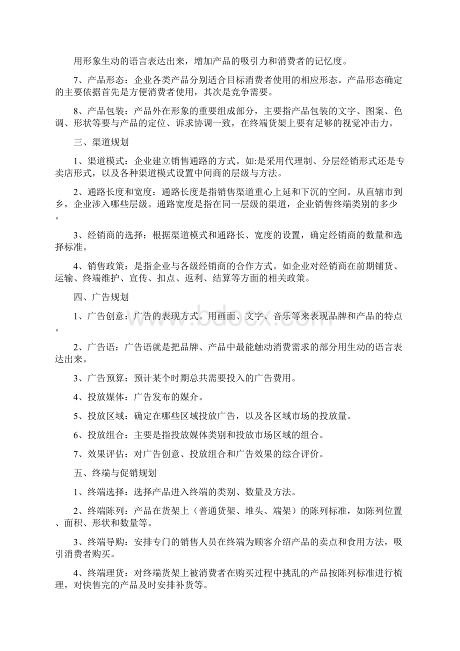 食品市场营销计划书与食品快检工作计划范文汇编文档格式.docx_第2页