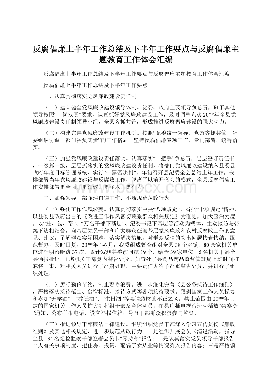 反腐倡廉上半年工作总结及下半年工作要点与反腐倡廉主题教育工作体会汇编Word格式文档下载.docx