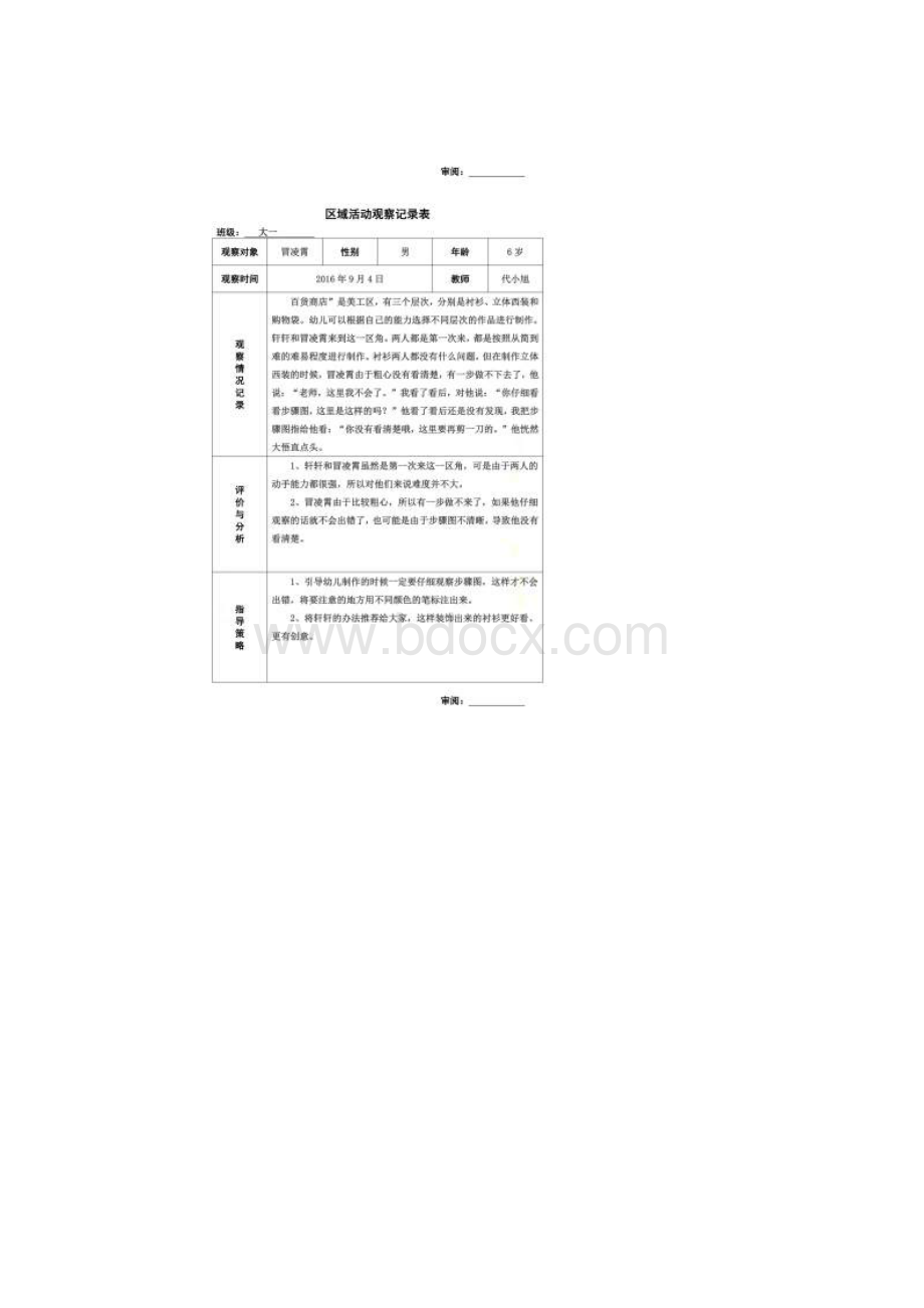 区域活动观察记录表Word文档格式.docx_第3页