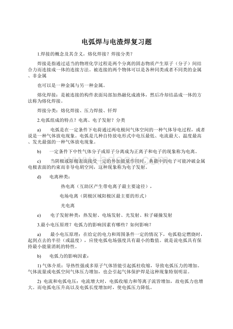 电弧焊与电渣焊复习题Word格式.docx_第1页