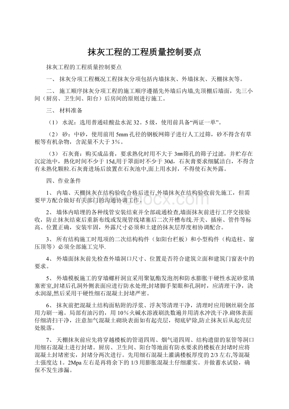 抹灰工程的工程质量控制要点.docx_第1页