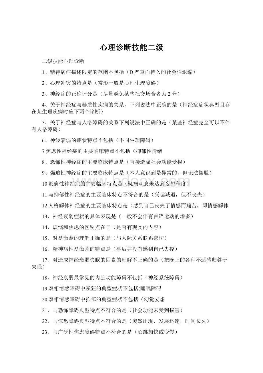 心理诊断技能二级Word文件下载.docx_第1页