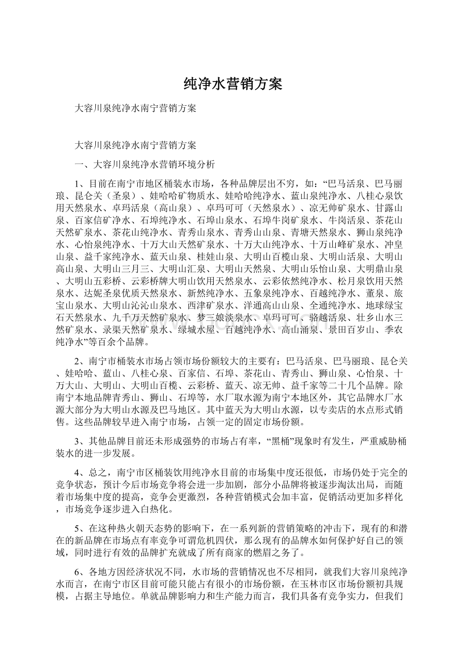 纯净水营销方案Word格式文档下载.docx_第1页