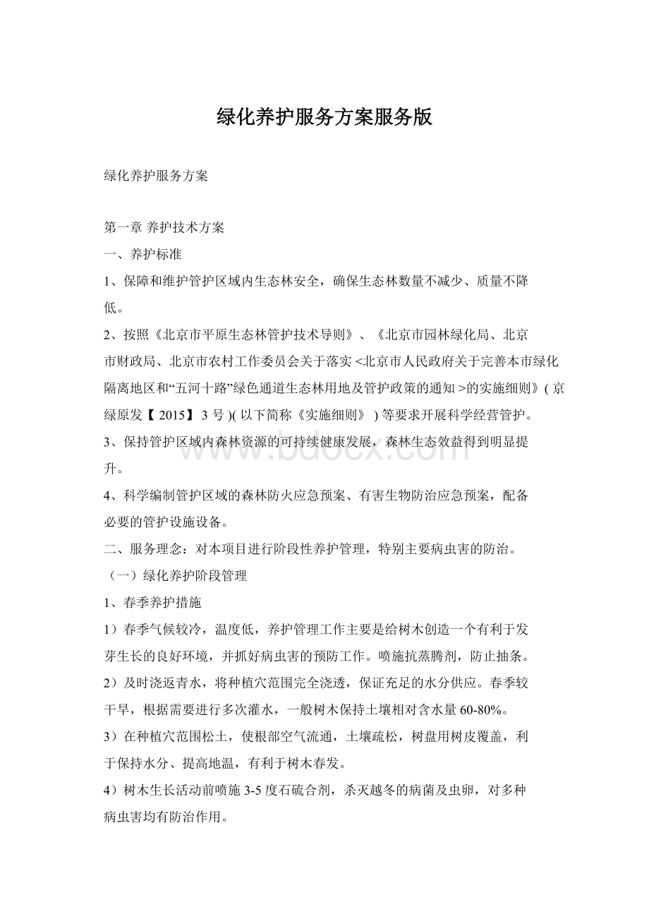 绿化养护服务方案服务版Word文档格式.docx_第1页