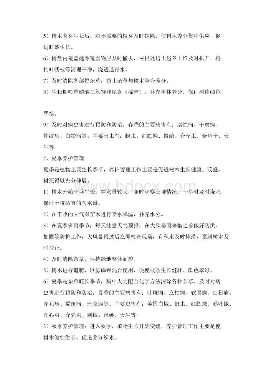 绿化养护服务方案服务版Word文档格式.docx_第2页