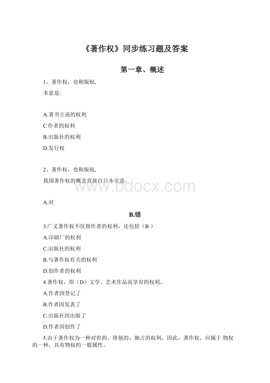 《著作权》同步练习题及答案Word文档下载推荐.docx