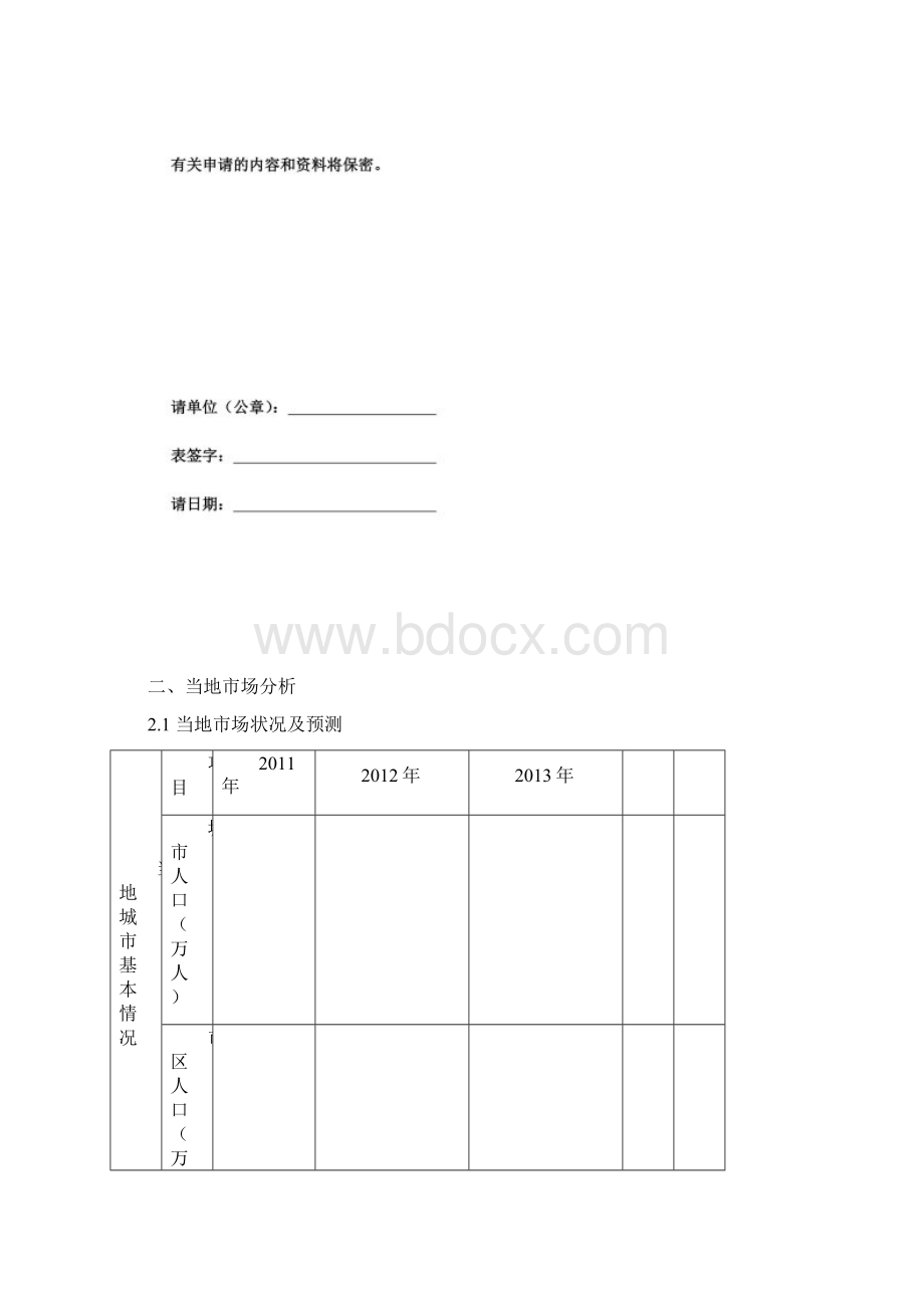 纳智捷汽车生活馆申请书.docx_第2页