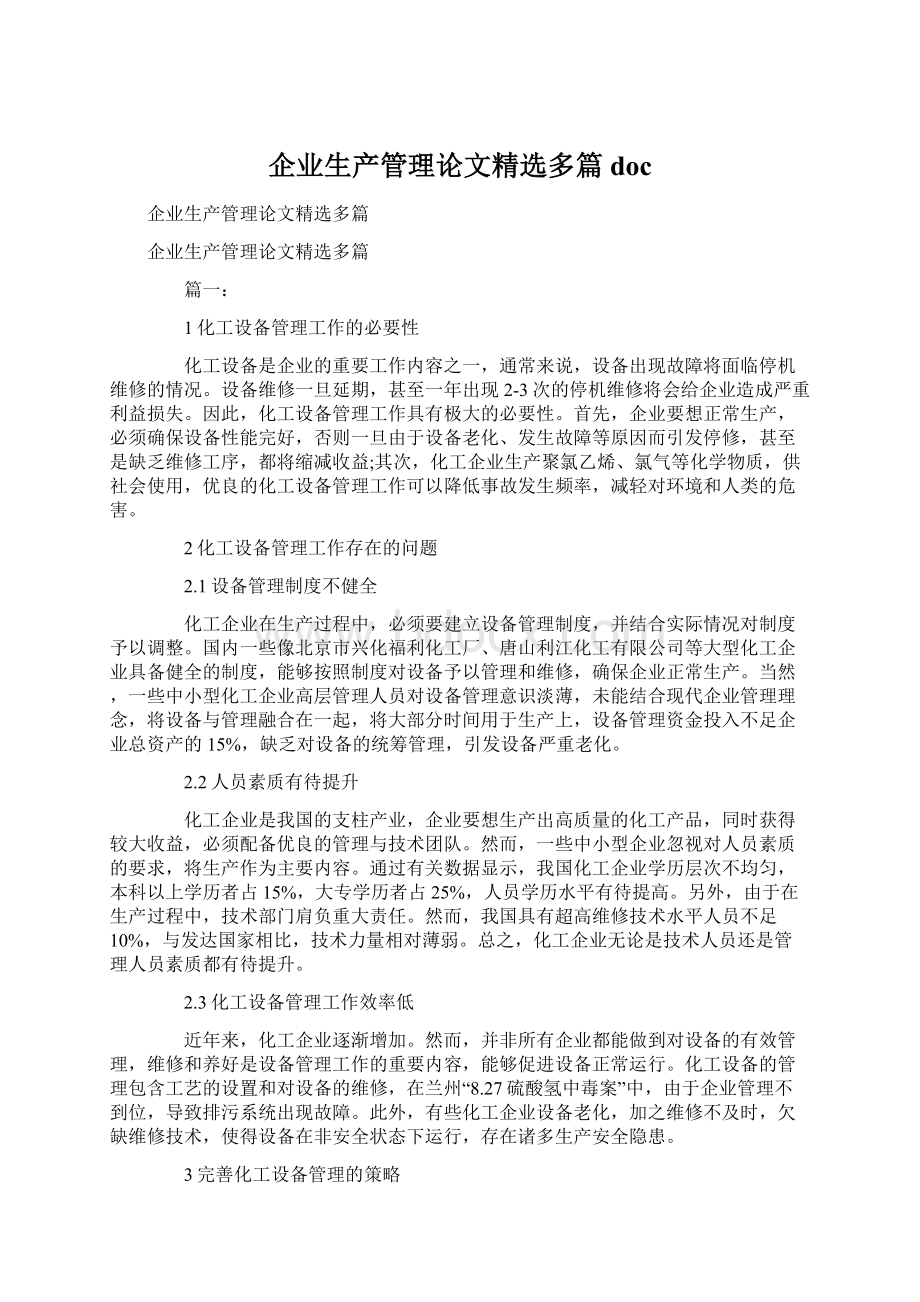 企业生产管理论文精选多篇docWord格式文档下载.docx