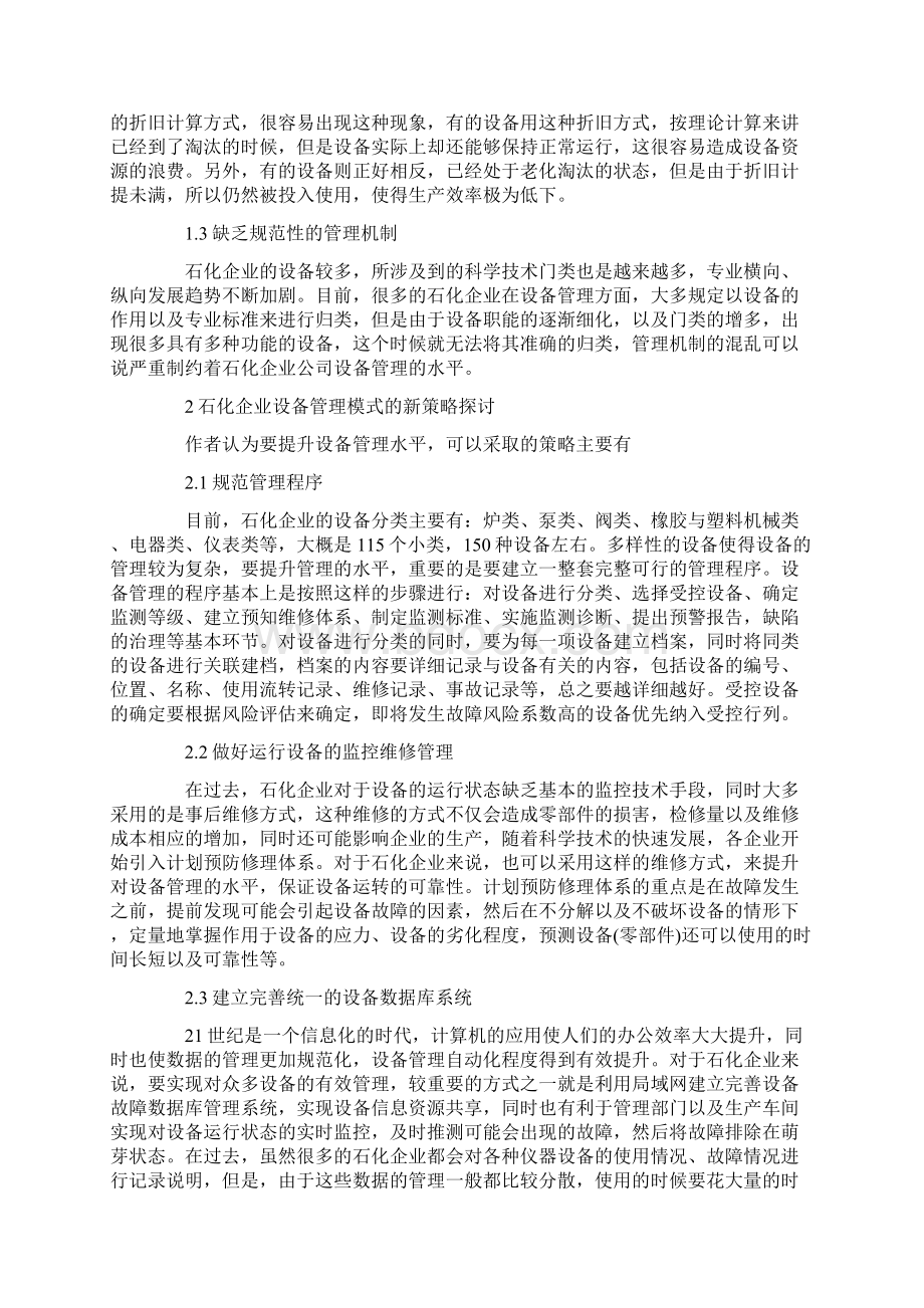 企业生产管理论文精选多篇docWord格式文档下载.docx_第3页