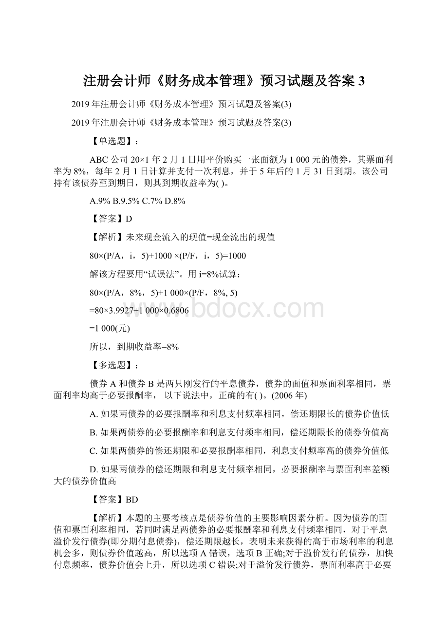 注册会计师《财务成本管理》预习试题及答案3Word文档下载推荐.docx