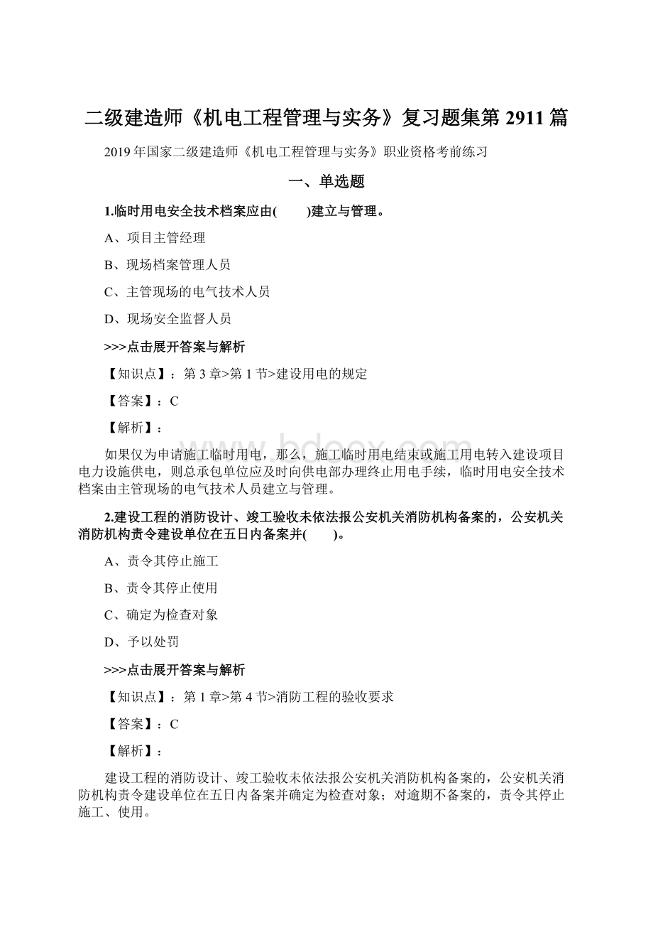 二级建造师《机电工程管理与实务》复习题集第2911篇.docx_第1页